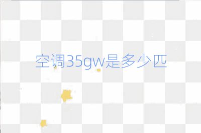 空調35gw是多少匹