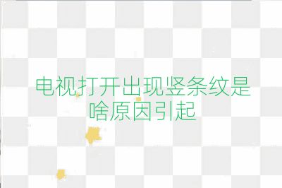電視打開(kāi)出現(xiàn)豎條紋是啥原因引起