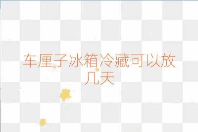 車?yán)遄颖淅洳乜梢苑艓滋? /></p>
<h3>冷凍保存期限</h3>
<p>與冷藏相比，車?yán)遄永鋬霰４娴钠谙掭^長。車?yán)遄永鋬龊罂梢员４嬉粋€月左右1。這是因為冷凍室的溫度較低，能夠有效防止細菌的滋生和繁殖。但是，需要注意的是，車?yán)遄硬灰朔湃氡淅鋬龉癖４妫驗檫@可能會導(dǎo)致車?yán)遄拥目诟邪l(fā)生變化9。</p>
<h3>其他保存注意事項</h3>
<p>無論冷藏還是冷凍，保存車?yán)遄訒r都有一些注意事項。首先，車?yán)遄釉诜湃氡渲安灰饲逑矗瑧?yīng)該擦干表面的水分，確保以干燥的狀態(tài)放入冰箱2。其次，建議在密封盒或密封袋底部墊層紙，以吸收水分，避免車?yán)遄幼冘浕蚋癄€5。此外，保留車?yán)遄拥墓梢匝泳徠溲趸俣?。如果發(fā)現(xiàn)車?yán)遄映霈F(xiàn)顏色發(fā)黑、表面褶皺、聞起來發(fā)酸有酒味等情況，則說明車?yán)遄右呀?jīng)不新鮮3。</p>
<p>綜上所述，車?yán)遄釉诒渲欣洳乇４娴木唧w天數(shù)可以根據(jù)車?yán)遄拥男迈r程度有所不同，一般在5-7天左右。為了最大限度地延長保存期限，建議遵循上述保存方法和注意事項。</p>                                                <div   id=