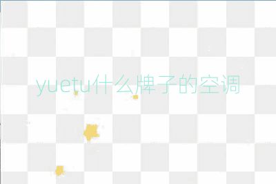 yuetu什么牌子的空調(diào)