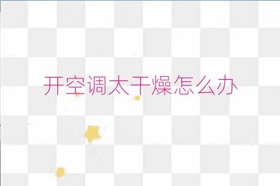 開空調太干燥怎么辦