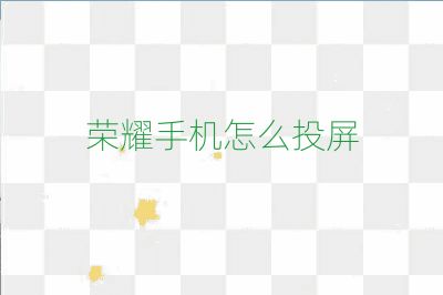 榮耀手機怎么投屏