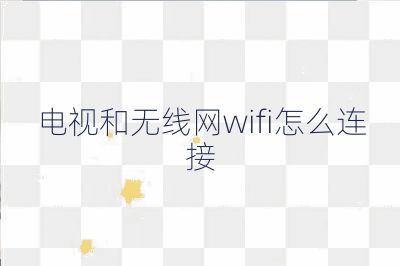 電視和無線網wifi怎么連接