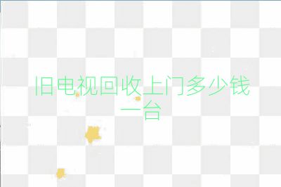 舊電視回收上門(mén)多少錢(qián)一臺(tái)