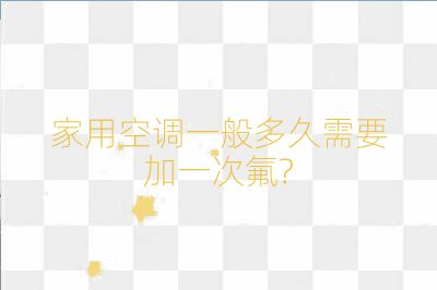 家用空調(diào)一般多久需要加一次氟?