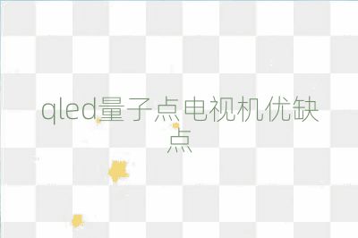qled量子點電視機優缺點