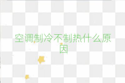 空調制冷不制熱什么原因