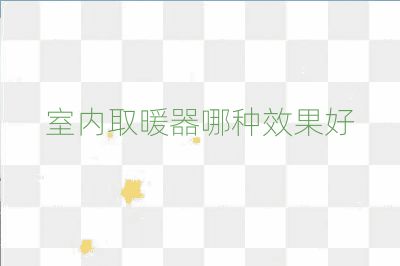 室內取暖器哪種效果好