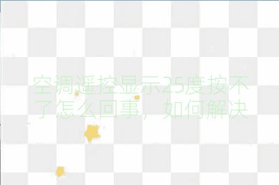空調遙控顯示25度按不了怎么回事，如何解決