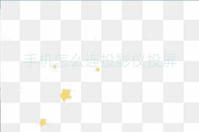 手機怎么連投影儀投屏