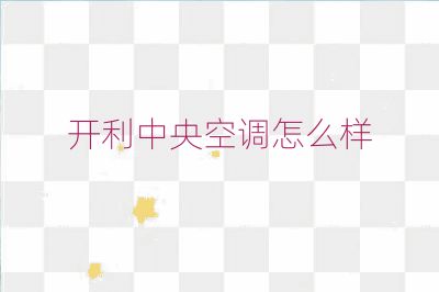 開利中央空調怎么樣
