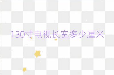 130寸電視長寬多少厘米