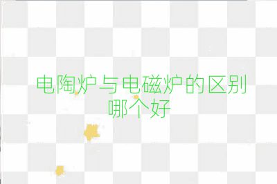 電陶爐與電磁爐的區(qū)別哪個好