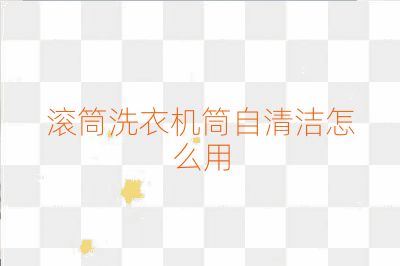 滾筒洗衣機筒自清潔怎么用