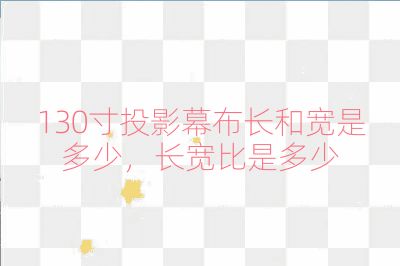 130寸投影幕布長和寬是多少，長寬比是多少
