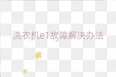 洗衣機(jī)e1故障解決辦法