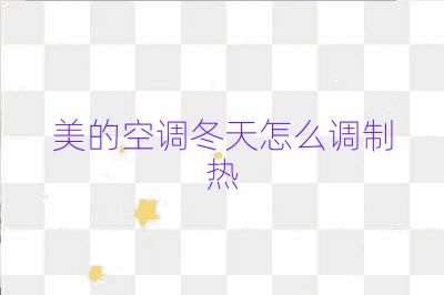 美的空調冬天怎么調制熱