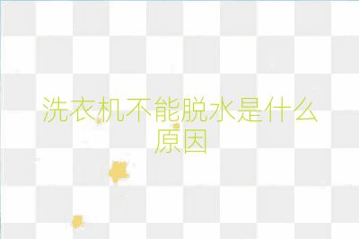 洗衣機(jī)不能脫水是什么原因