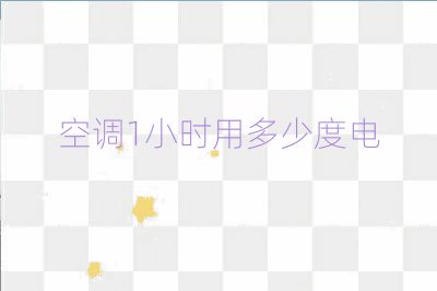 空調1小時用多少度電