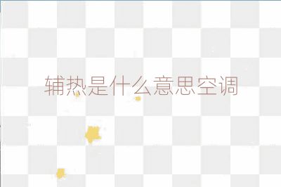 輔熱是什么意思空調(diào)