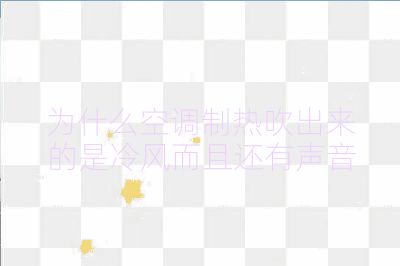 為什么空調(diào)制熱吹出來的是冷風(fēng)而且還有聲音