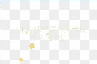 小米電視黑屏有聲音按什么鍵恢復(fù)