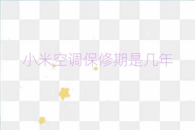 小米空調保修期是幾年
