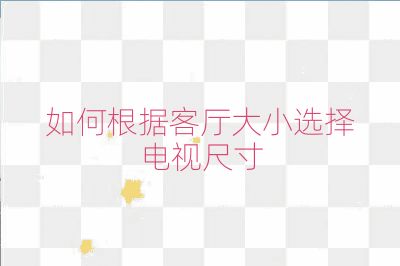 如何根據(jù)客廳大小選擇電視尺寸