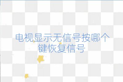 電視顯示無信號按哪個鍵恢復(fù)信號