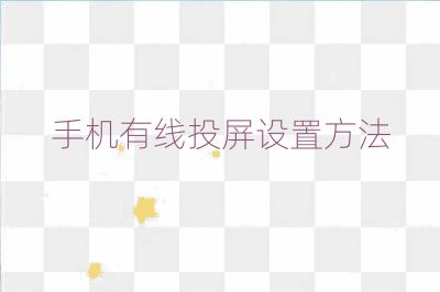 手機有線投屏設置方法