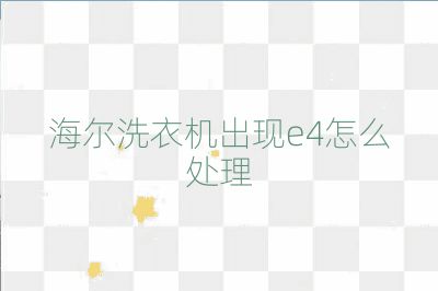 海爾洗衣機(jī)出現(xiàn)e4怎么處理