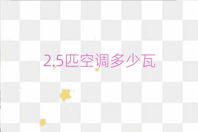 2.5匹空調(diào)多少瓦