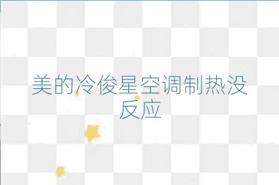 美的冷俊星空調(diào)制熱沒反應(yīng)