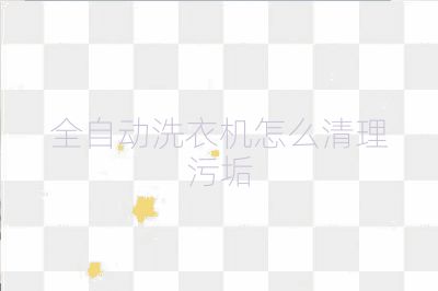 全自動(dòng)洗衣機(jī)怎么清理污垢