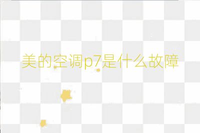 美的空調p7是什么故障