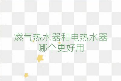燃?xì)鉄崴骱碗姛崴髂膫€(gè)更好用