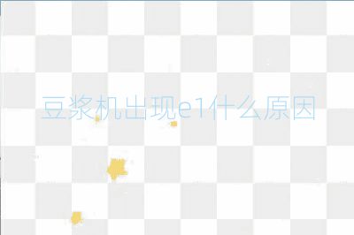 豆?jié){機(jī)出現(xiàn)e1什么原因