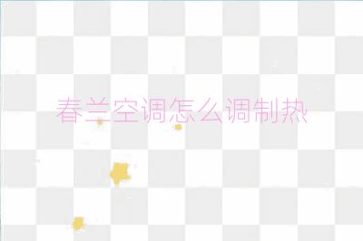 春蘭空調怎么調制熱