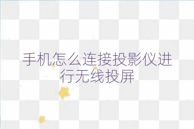 手機(jī)怎么連接投影儀進(jìn)行無線投屏