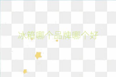 冰箱哪個(gè)品牌哪個(gè)好