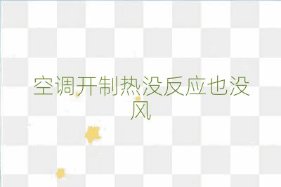 空調開制熱沒反應也沒風