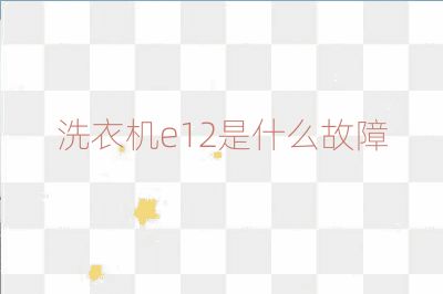 洗衣機e12是什么故障