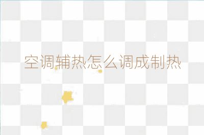 空調輔熱怎么調成制熱