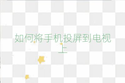 如何將手機投屏到電視上