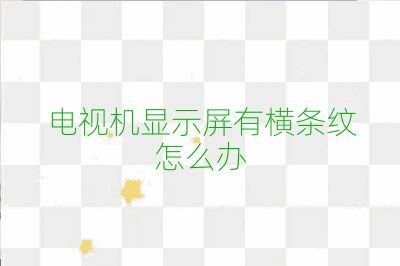電視機(jī)顯示屏有橫條紋怎么辦