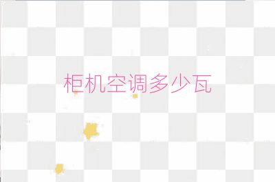 柜機(jī)空調(diào)多少瓦