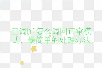 空調(diào)h1怎么調(diào)回正常模式，最簡單的處理辦法