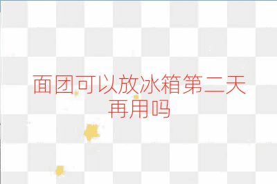 面團可以放冰箱第二天再用嗎