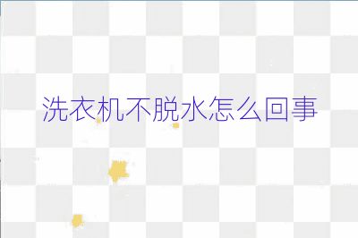 洗衣機不脫水怎么回事