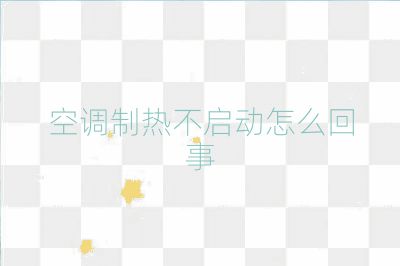 空調(diào)制熱不啟動(dòng)怎么回事